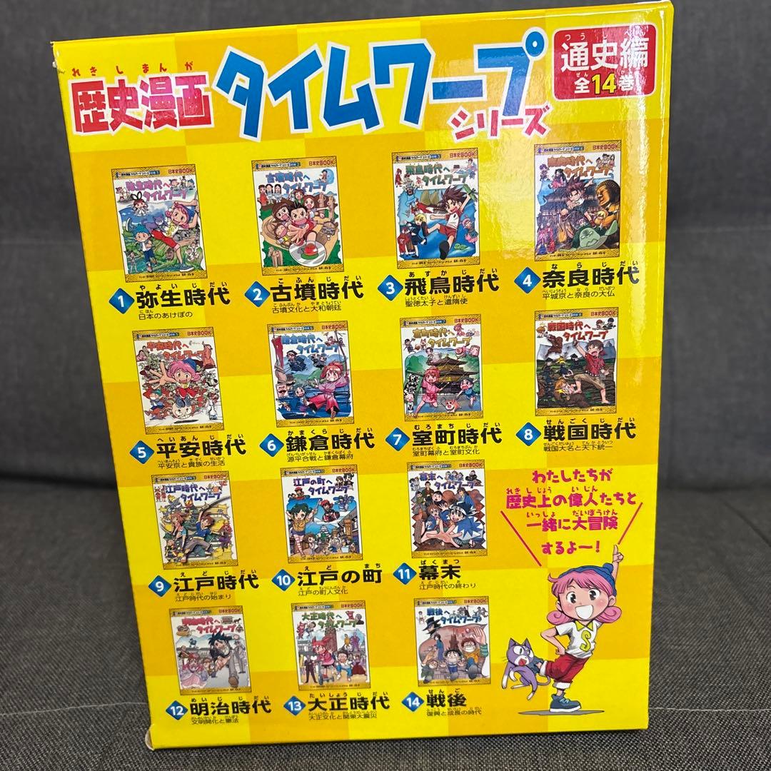 [極美品　化粧箱付き]歴史漫画タイムワープシリーズ 全14巻別館セット