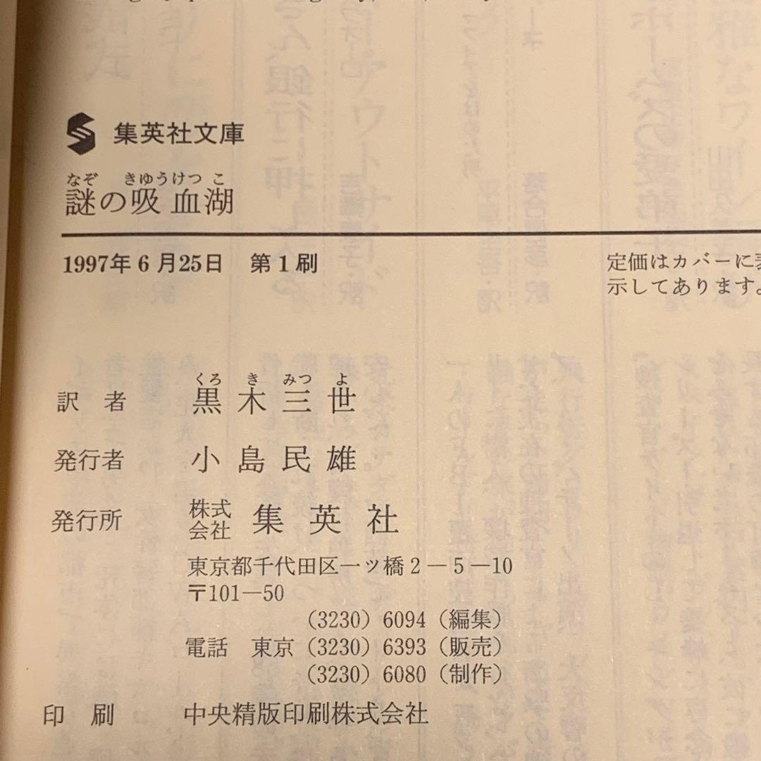 初版帯付set クリストファー・パイク リメンバー・ミー1~3巻/謎の吸血湖 集