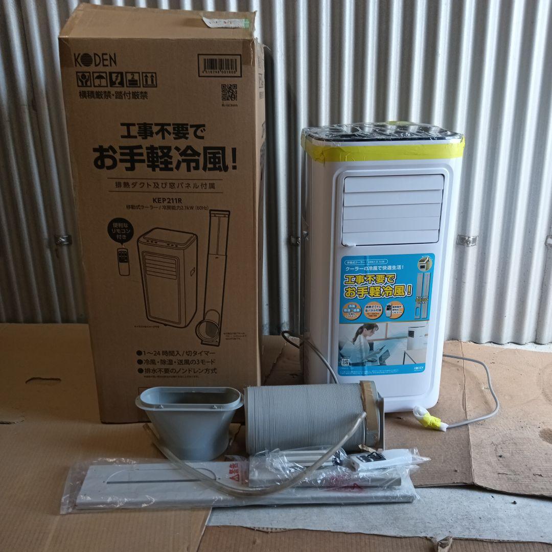 ポータブルエアコン 冷風機能付き