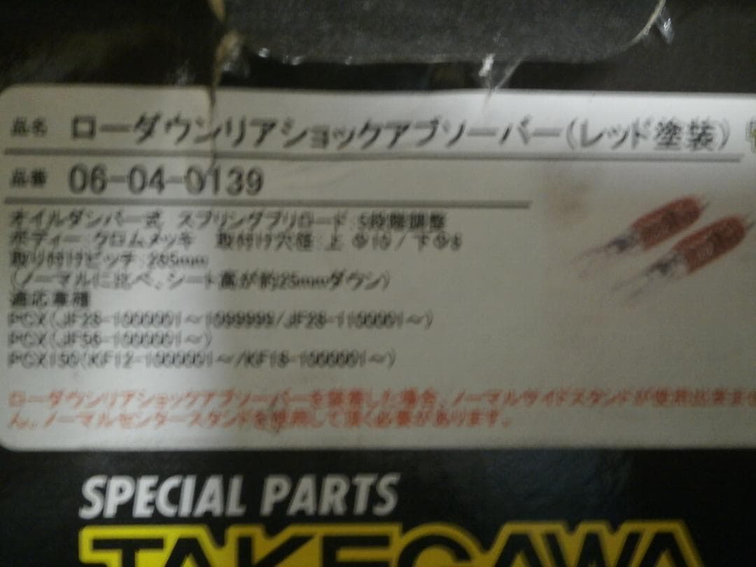 PCX用ローダウンショックアブソーバー 2本セット