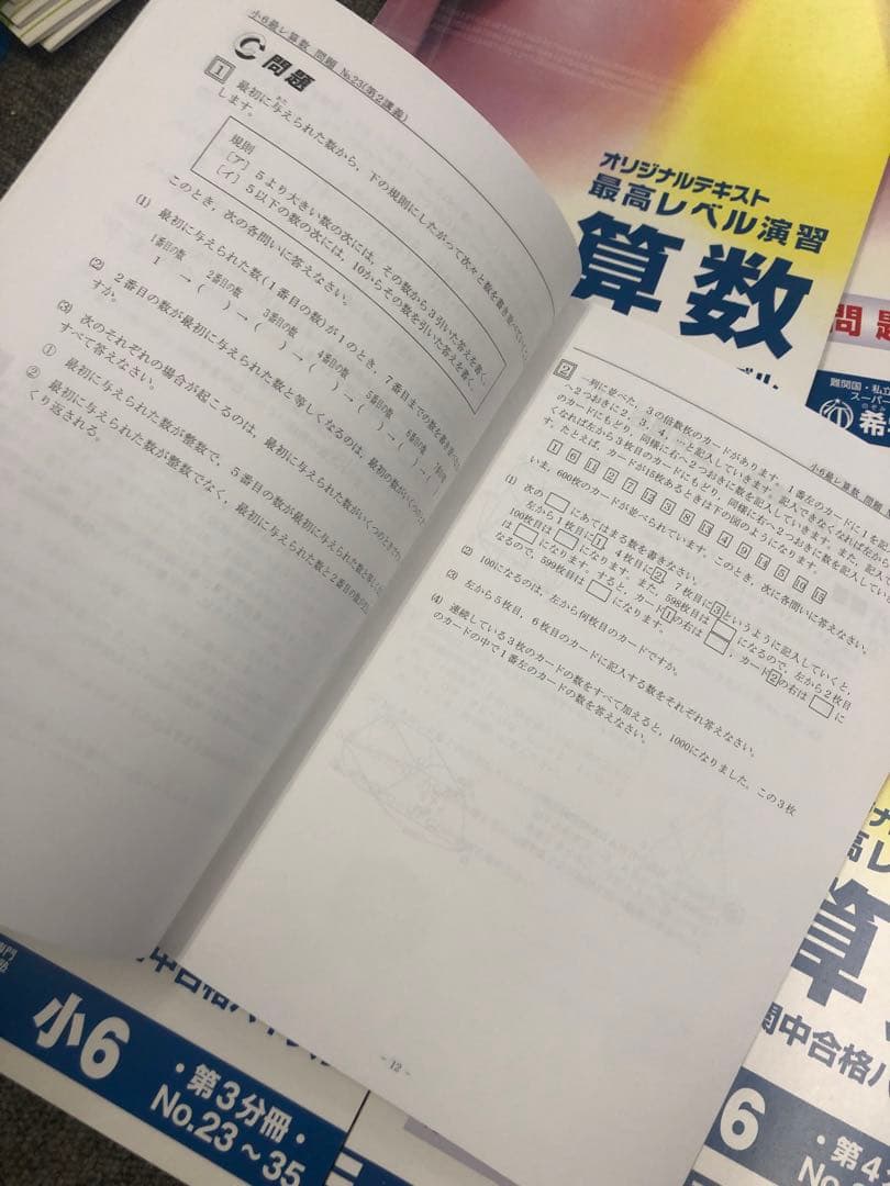 希学園　小6 算数　最高レベル演習　第1～第4分冊　2024年度　中古