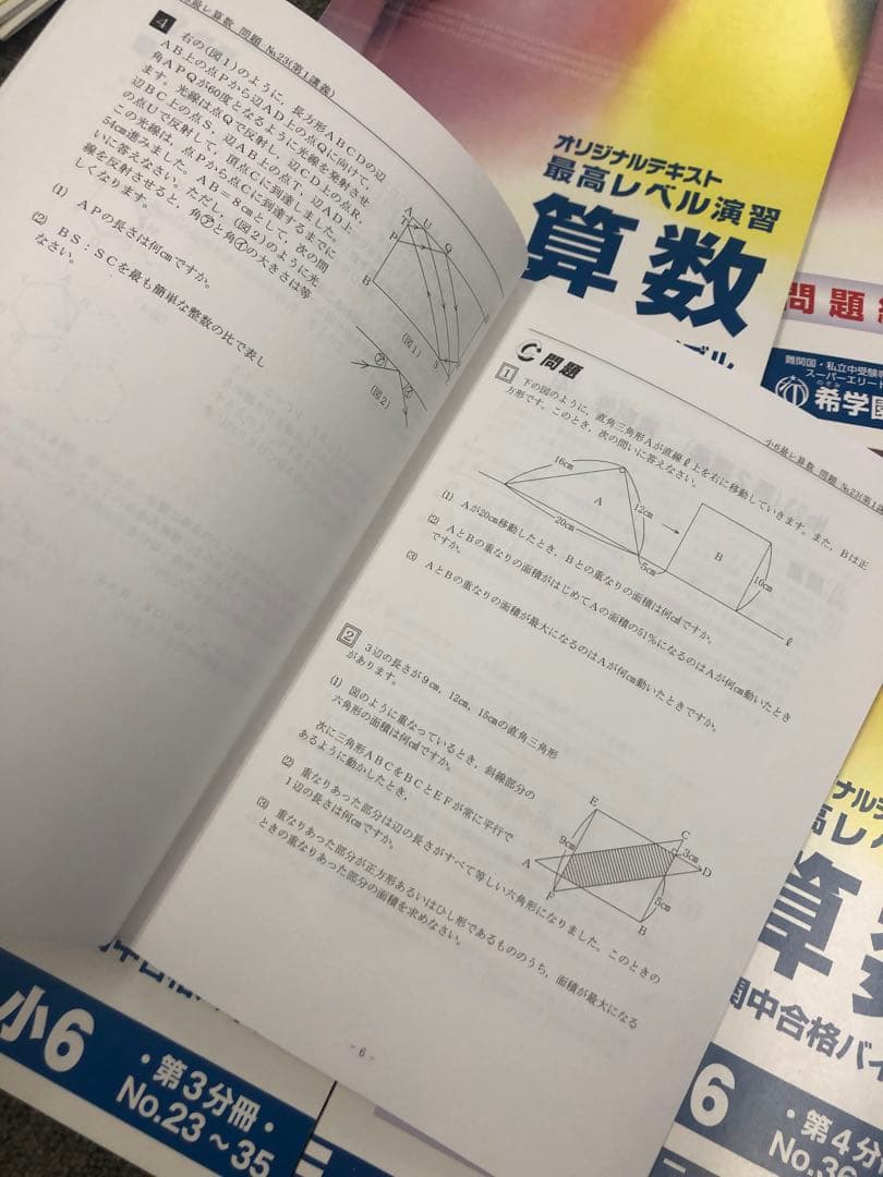 希学園　小6 算数　最高レベル演習　第1～第4分冊　2024年度　中古