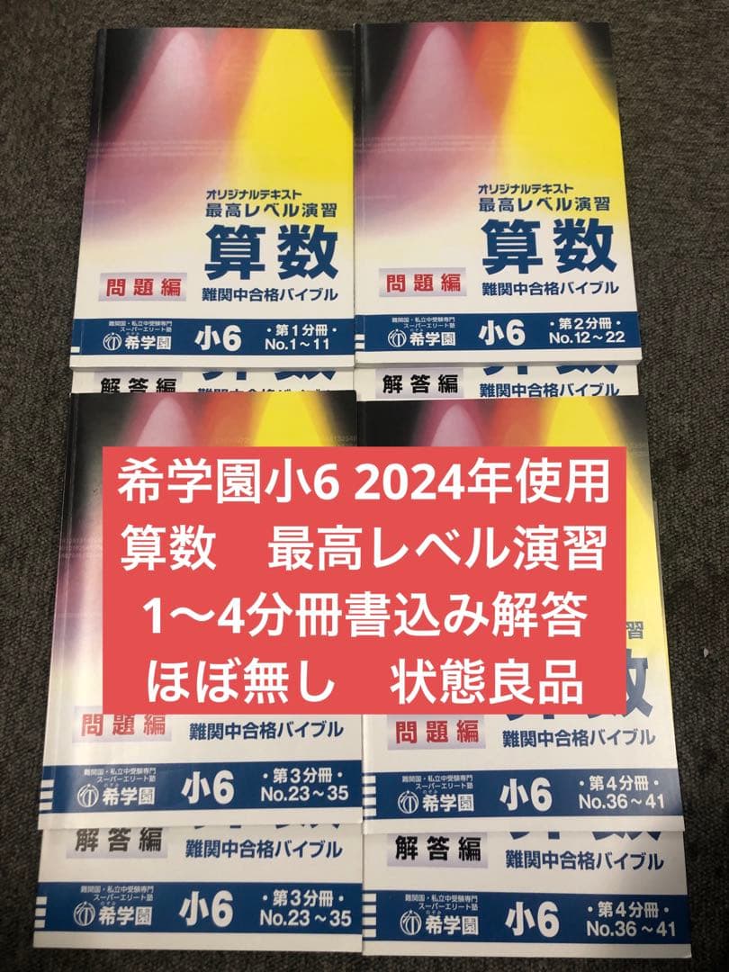 希学園　小6 算数　最高レベル演習　第1～第4分冊　2024年度　中古