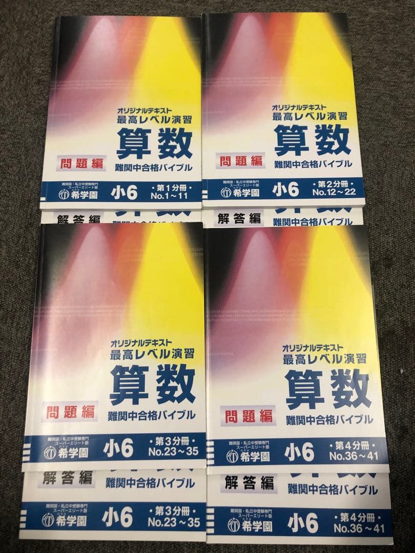 希学園　小6 算数　最高レベル演習　第1～第4分冊　2024年度　中古