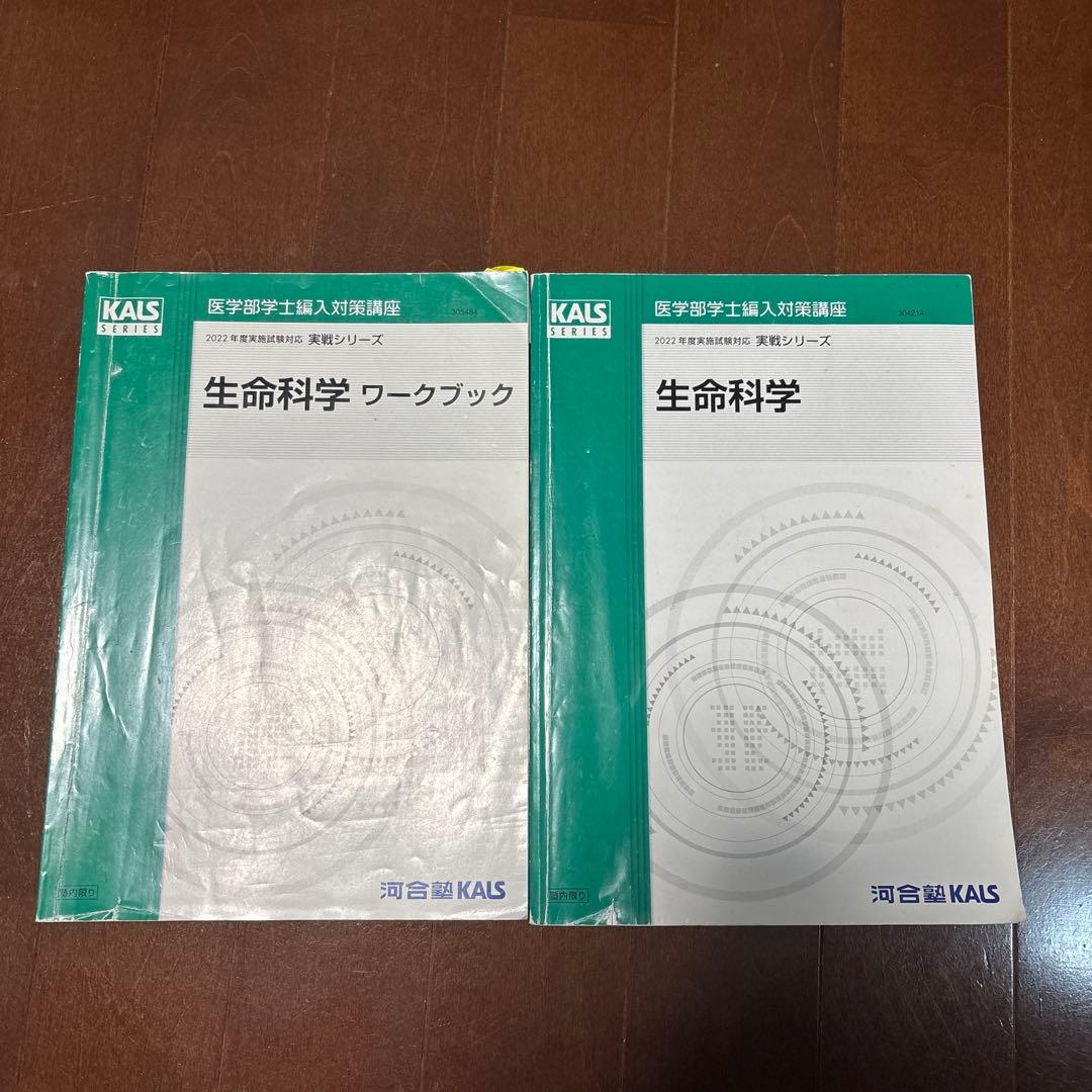 生命科学 実戦シリーズテキスト、ワークブック 2冊セット