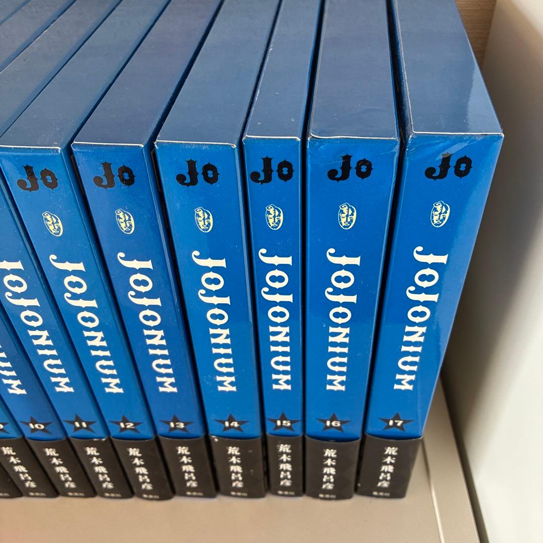 JOJONIUM 全17巻セット 全巻 荒木飛呂 彦 函装版