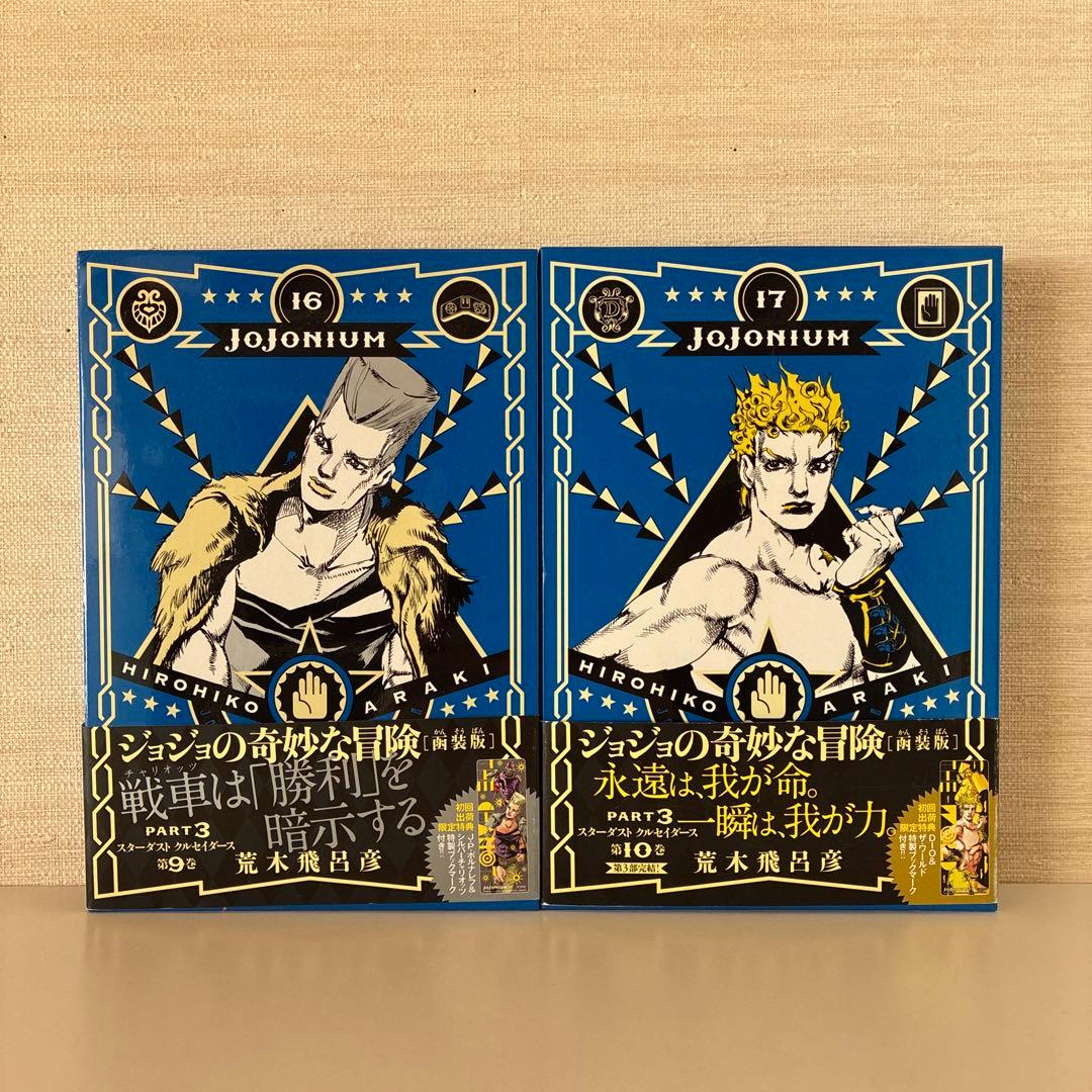 JOJONIUM 全17巻セット 全巻 荒木飛呂 彦 函装版