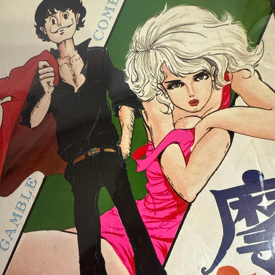 摩訶男 初版　漫画ゴラクコミックス36