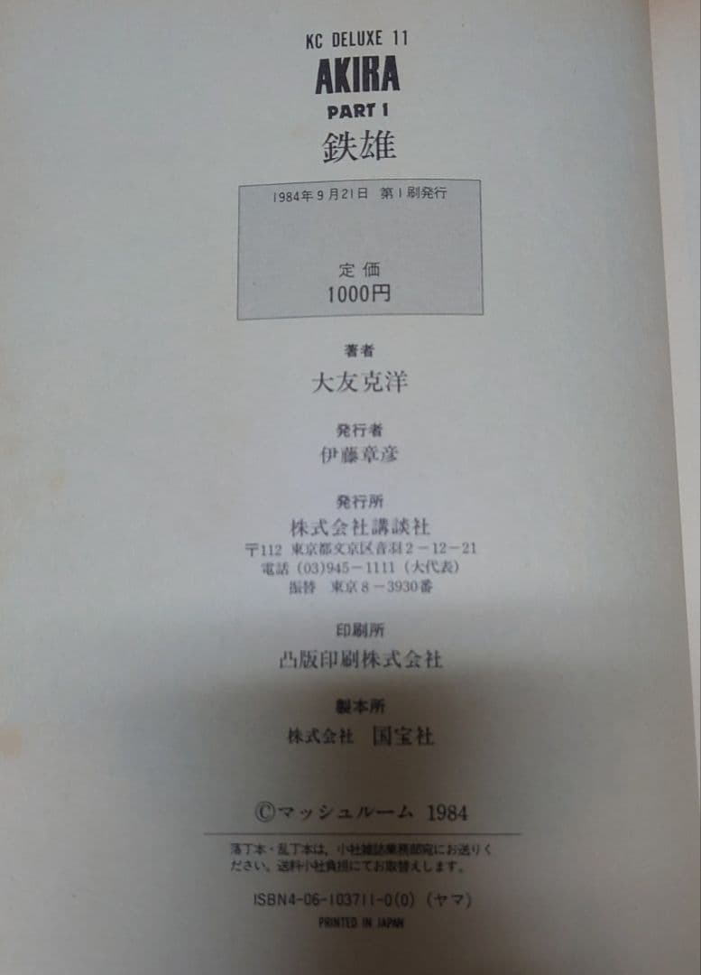 AKIRA アキラ 全初版 全6巻セット 大友克洋 MC5Y