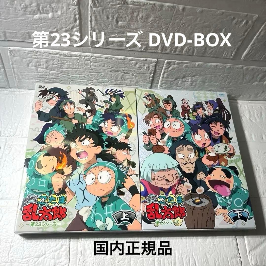 忍たま乱太郎第23シリーズ DVD-BOX 上の巻下の巻セット