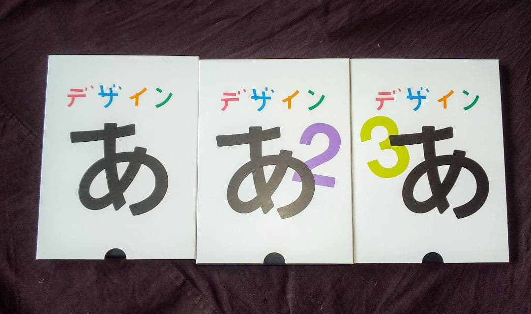 デザイン あ DVD3枚セット