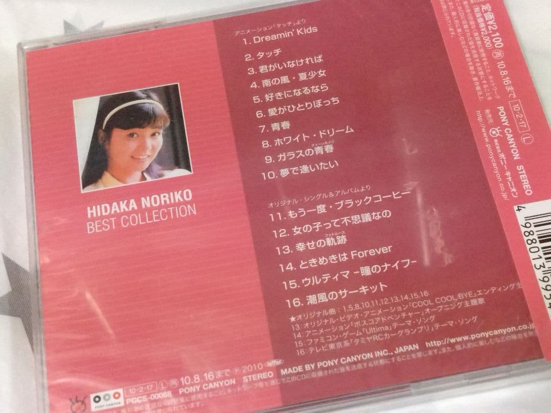 日高のり子　ベスト・コレクション　新品同様　タッチ　青春　愛がひとりぼっち　レア