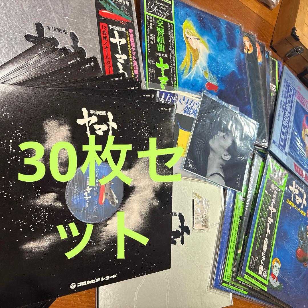 宇宙戦艦ヤマト　LPレコード 30枚セット　コレクション