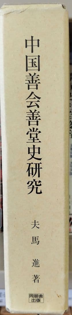 中国善会善堂史研究