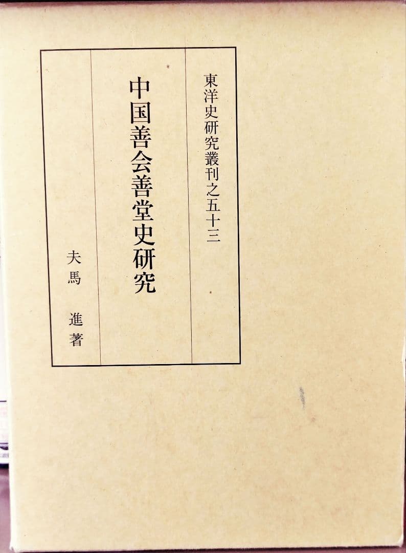中国善会善堂史研究