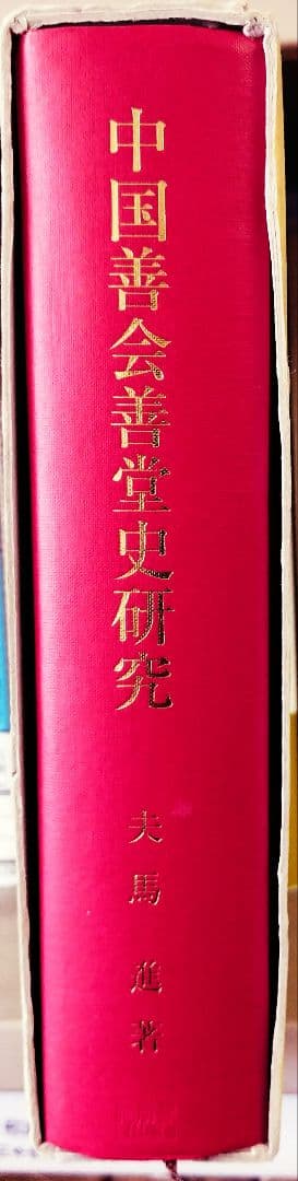 中国善会善堂史研究