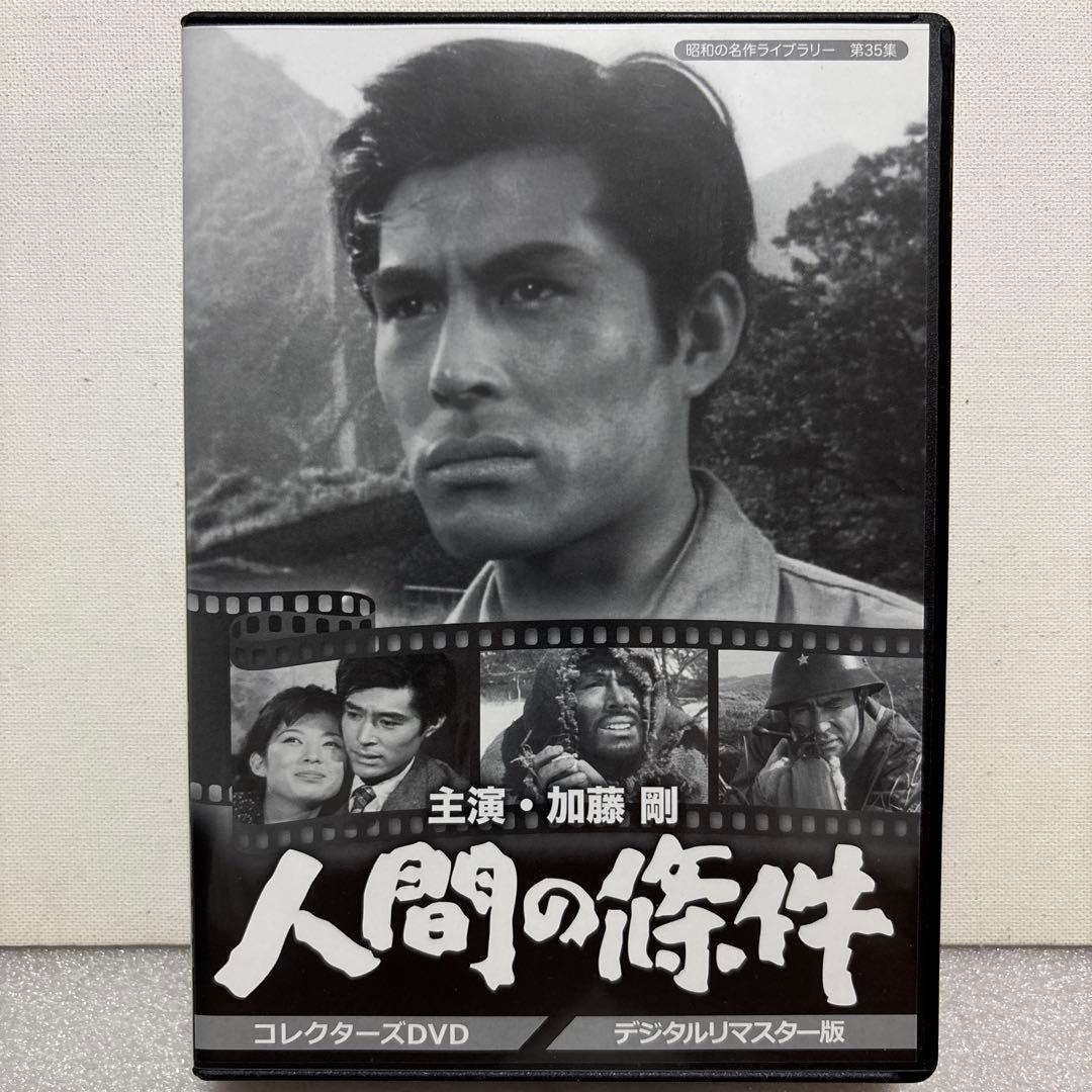 昭和の名作ライブラリー 第35集 加藤剛さん追悼企画 人間の條件 コレクターズ…