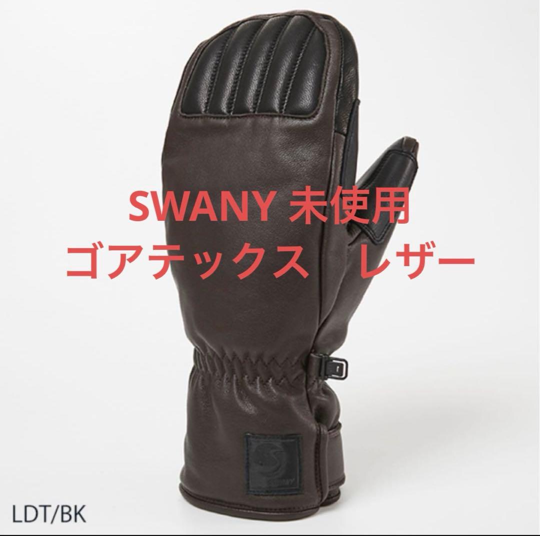 SWANYスワニー グローブ ミトン スノーボード　スキー ゴアテックス