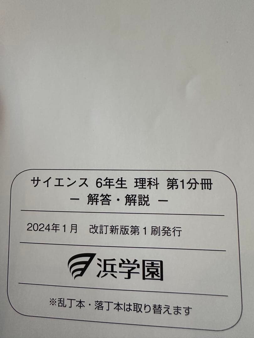 浜学園　小6理科　サイエンス問題編　要点のまとめ、ファイナルアプローチ(1年分)