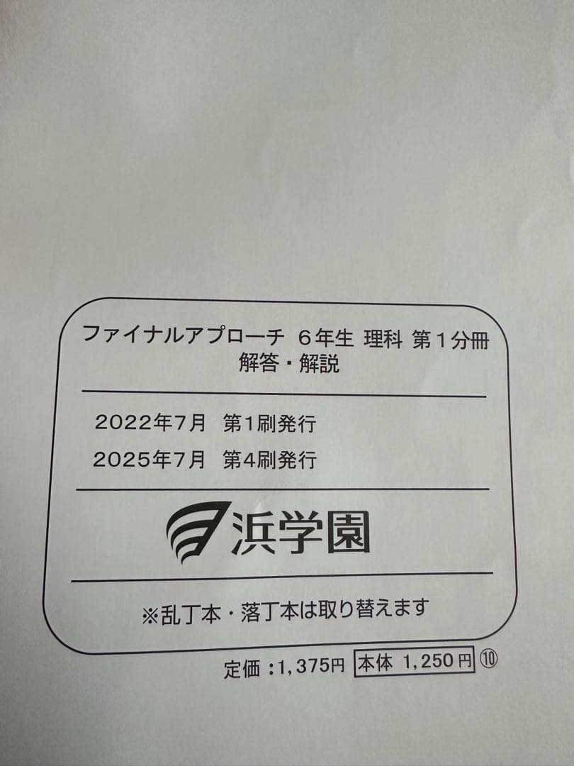 浜学園　小6理科　サイエンス問題編　要点のまとめ、ファイナルアプローチ(1年分)