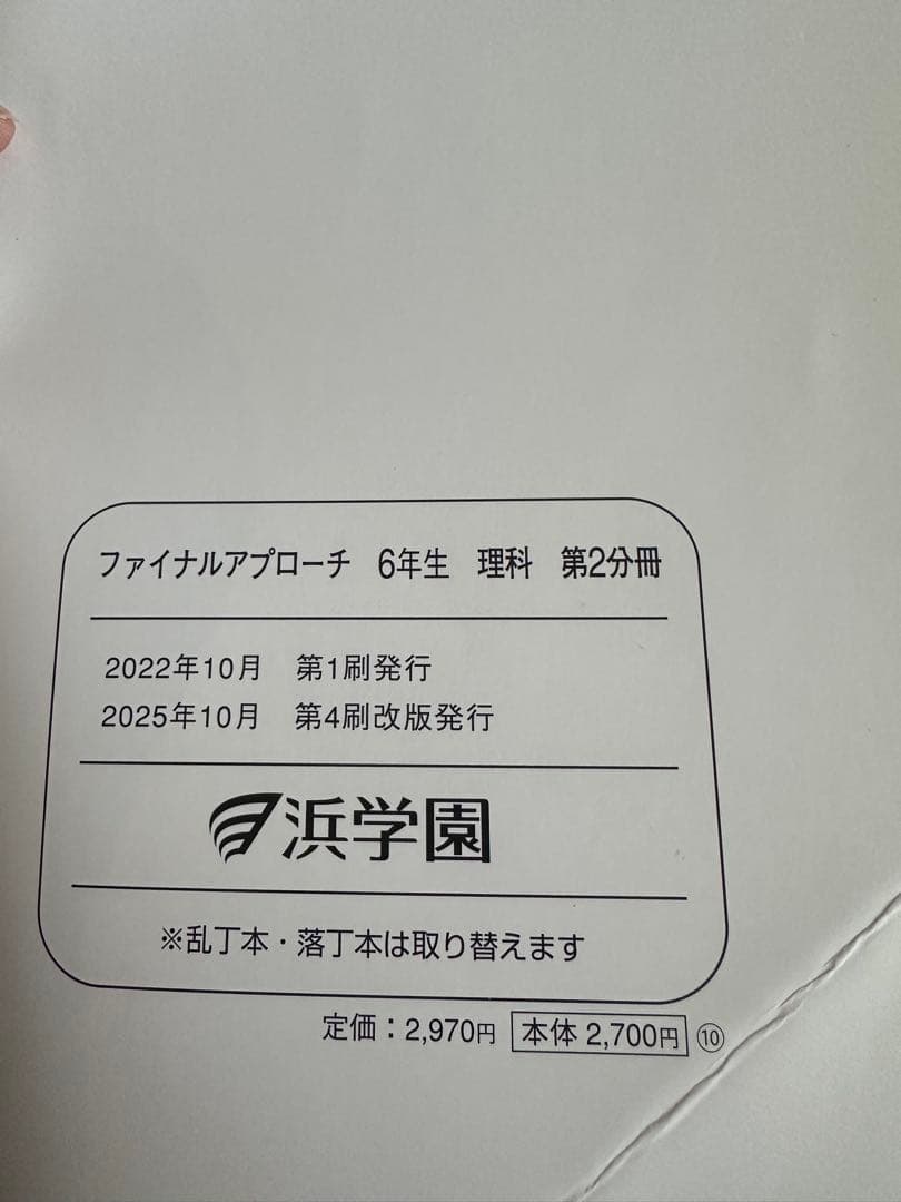 浜学園　小6理科　サイエンス問題編　要点のまとめ、ファイナルアプローチ(1年分)