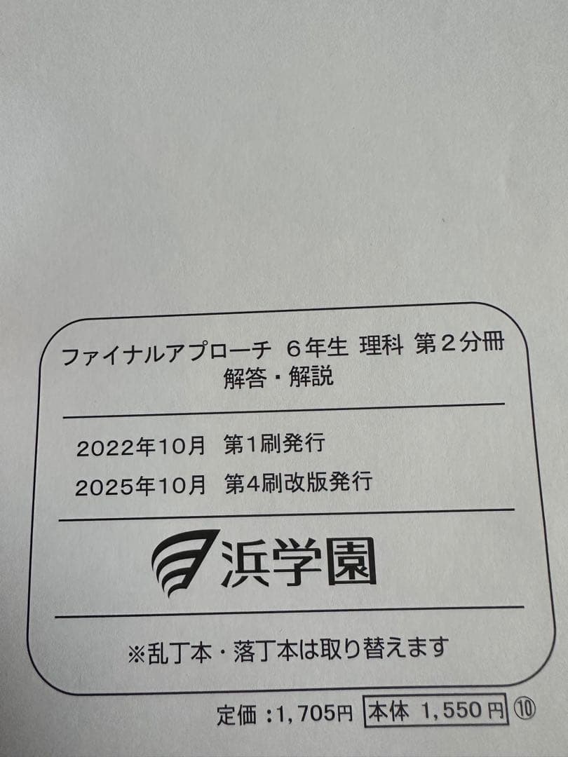 浜学園　小6理科　サイエンス問題編　要点のまとめ、ファイナルアプローチ(1年分)
