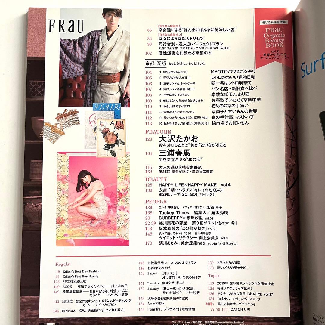 FRaU フラウ 2013年 5月号 No.451 水原希子 表紙 三浦春馬