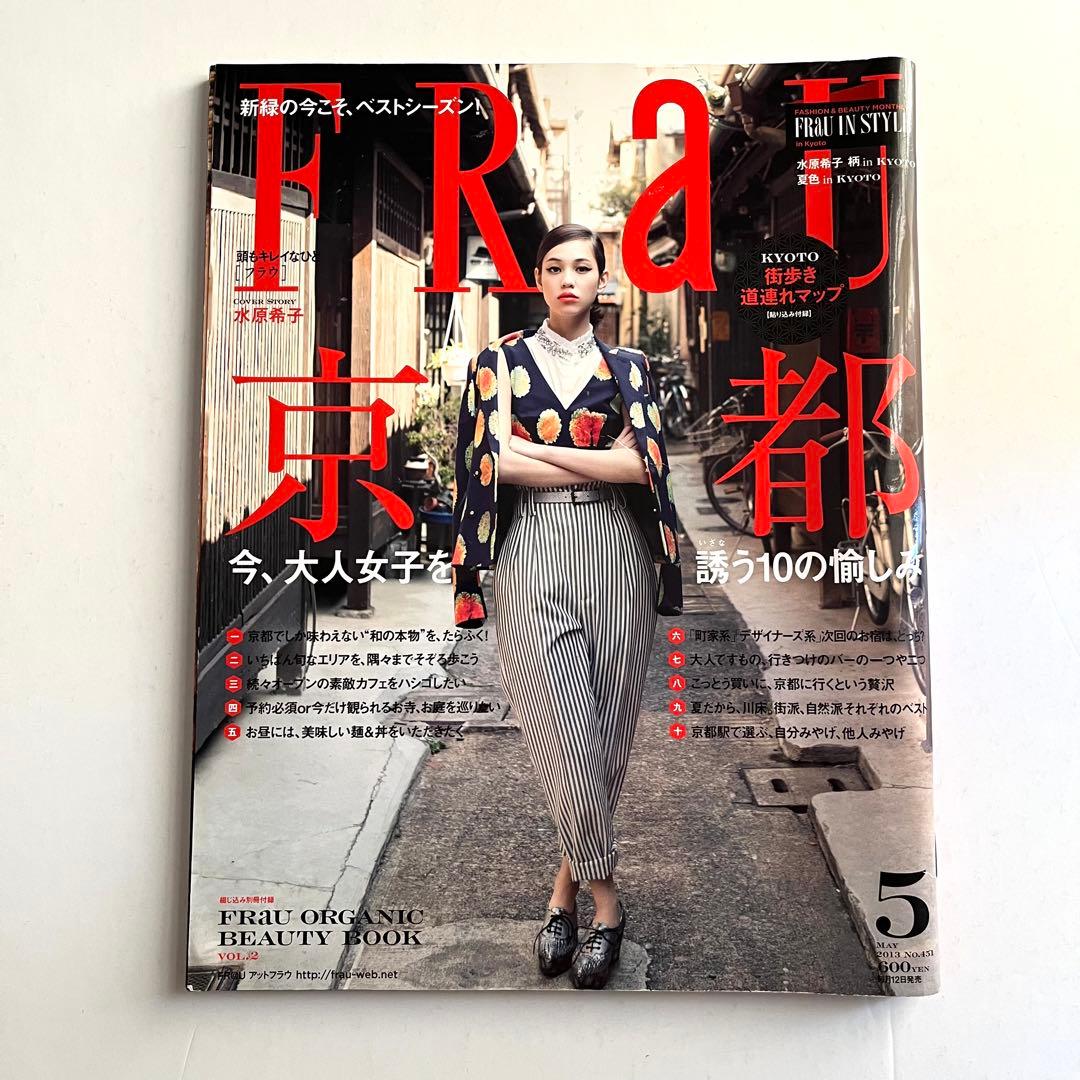 FRaU フラウ 2013年 5月号 No.451 水原希子 表紙 三浦春馬