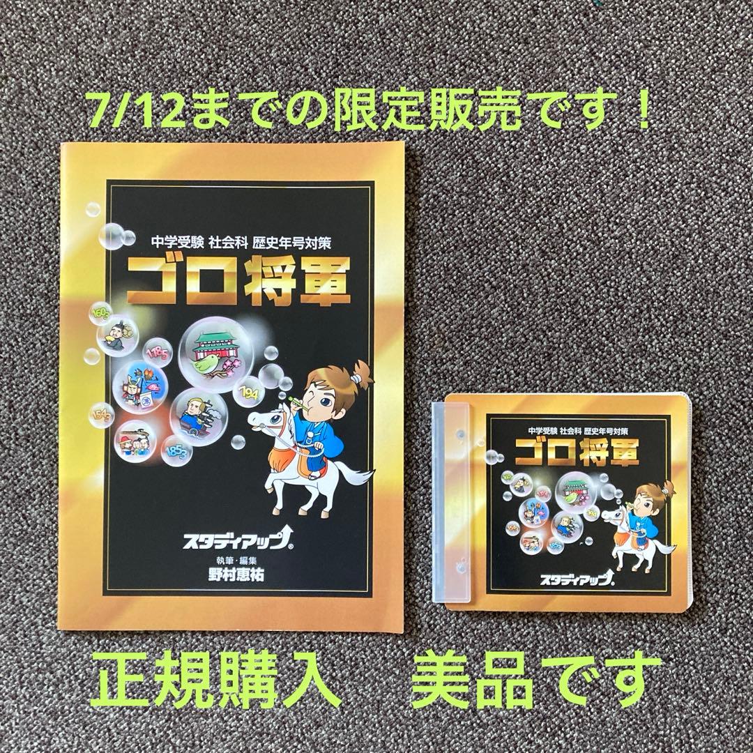 中学受験　ゴロ将軍　　社会テキスト