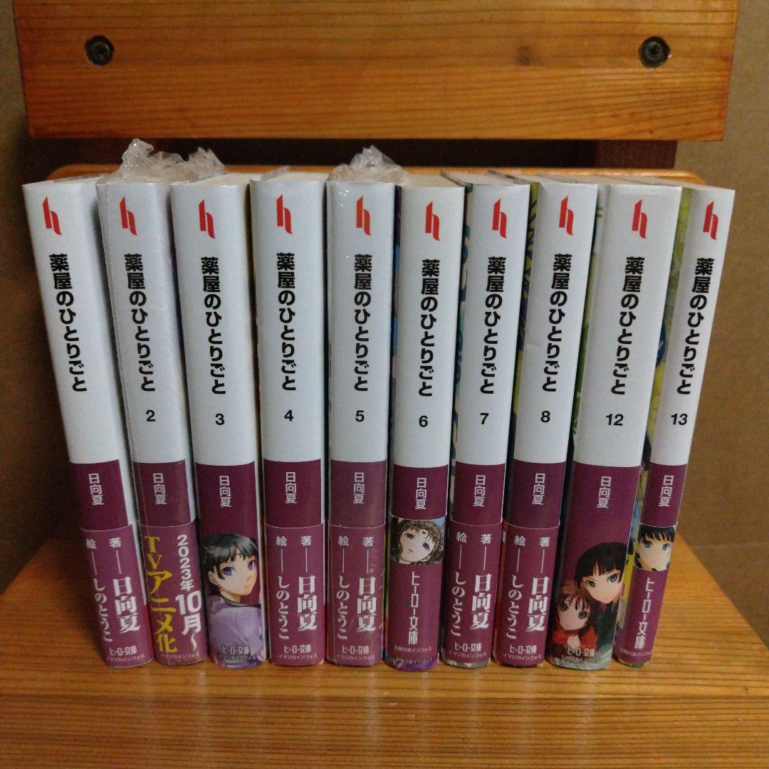 薬屋のひとりごと　小説