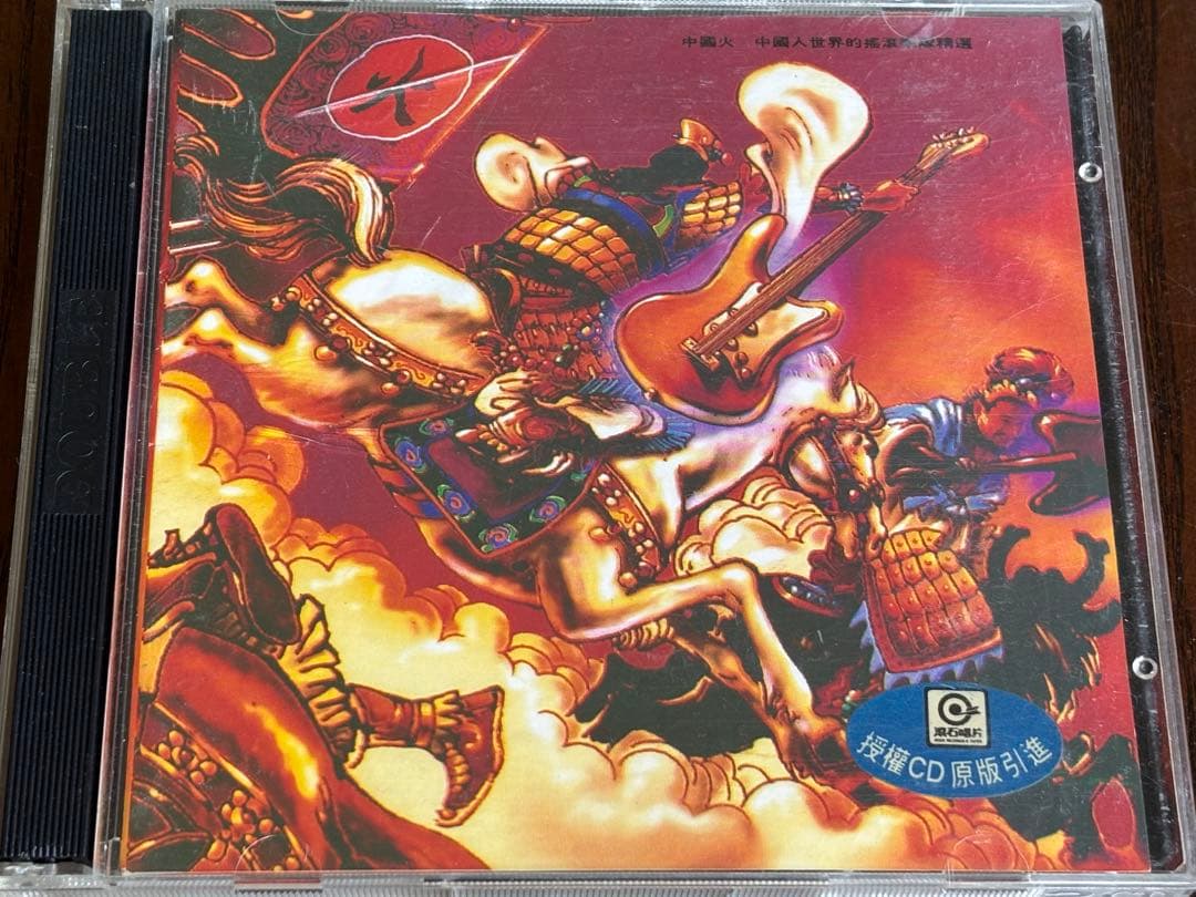 中国火 中国ロック　コンピレーションアルバム　オムニバスアルバム　中国語