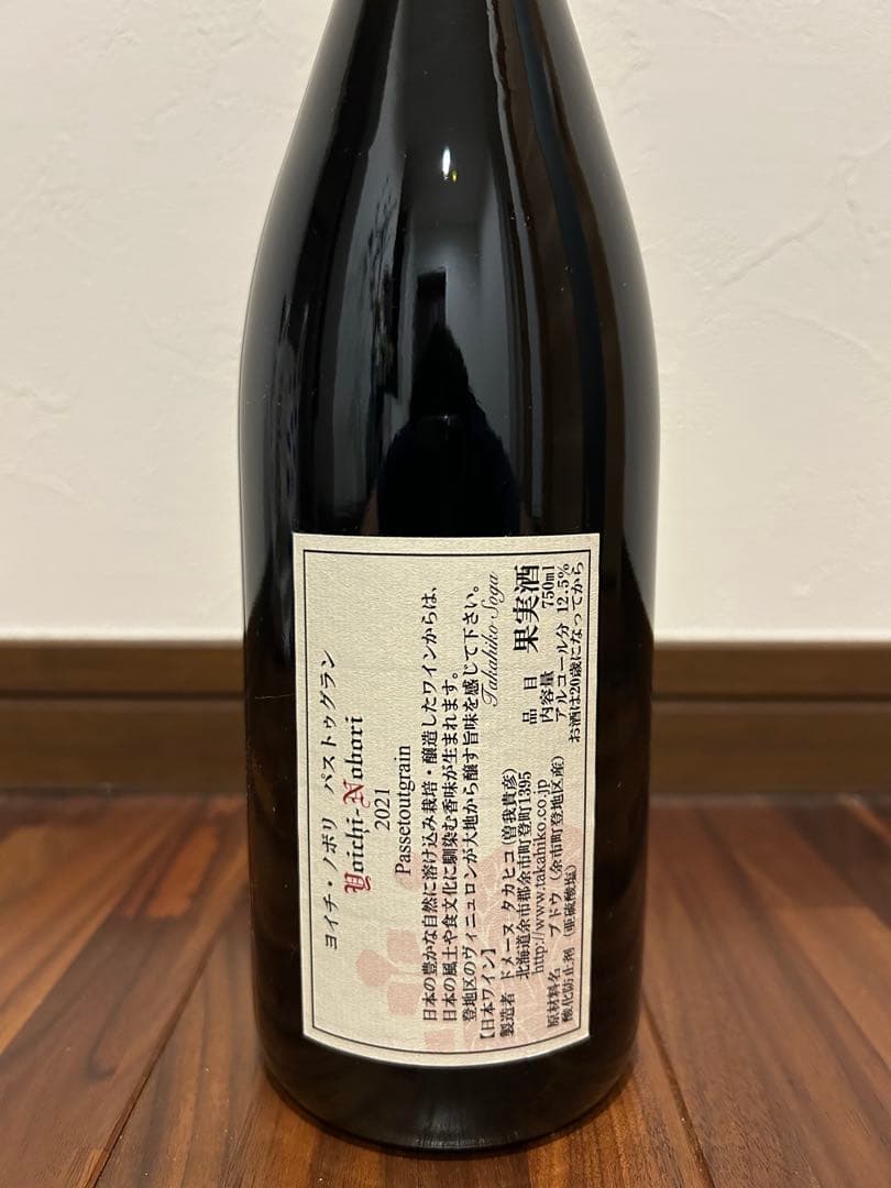 ドメーヌタカヒコ　ヨイチノボリ パストゥグラン 2021