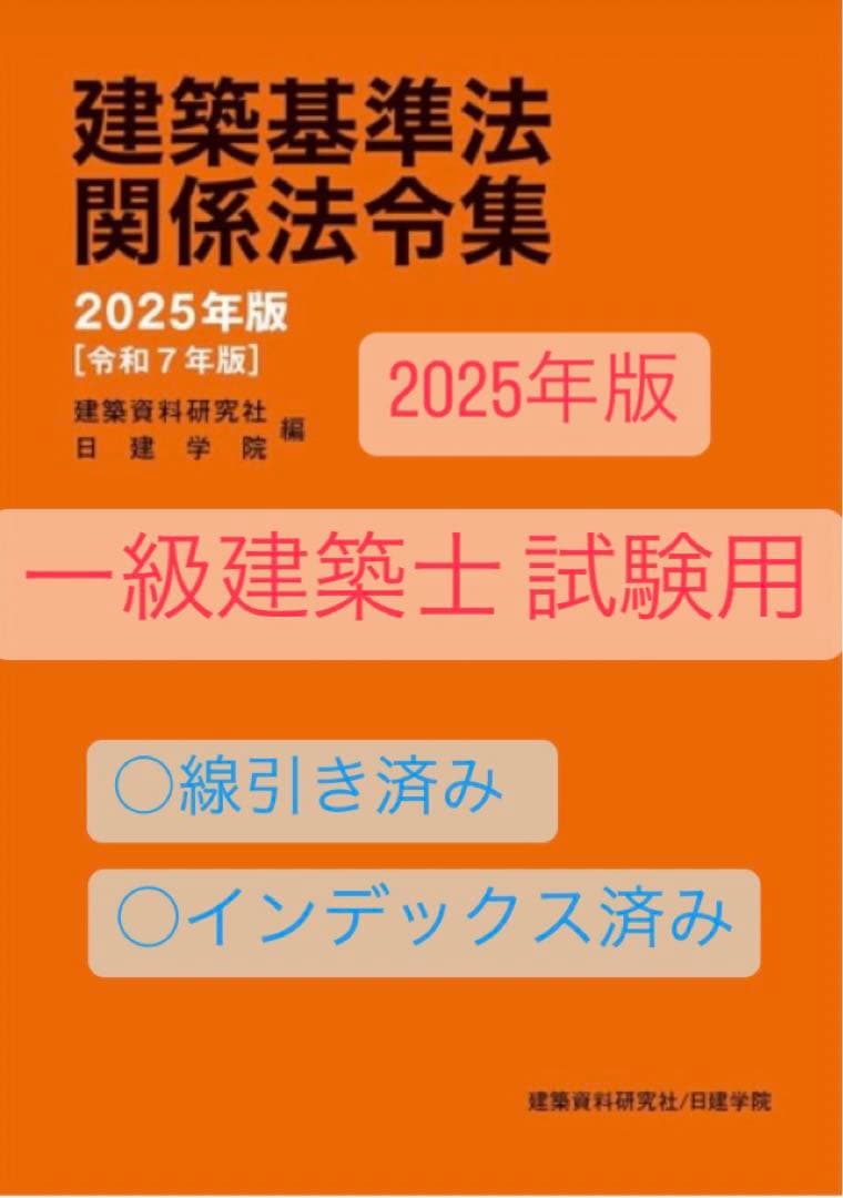 建築基準法 関係法令集 2025年版