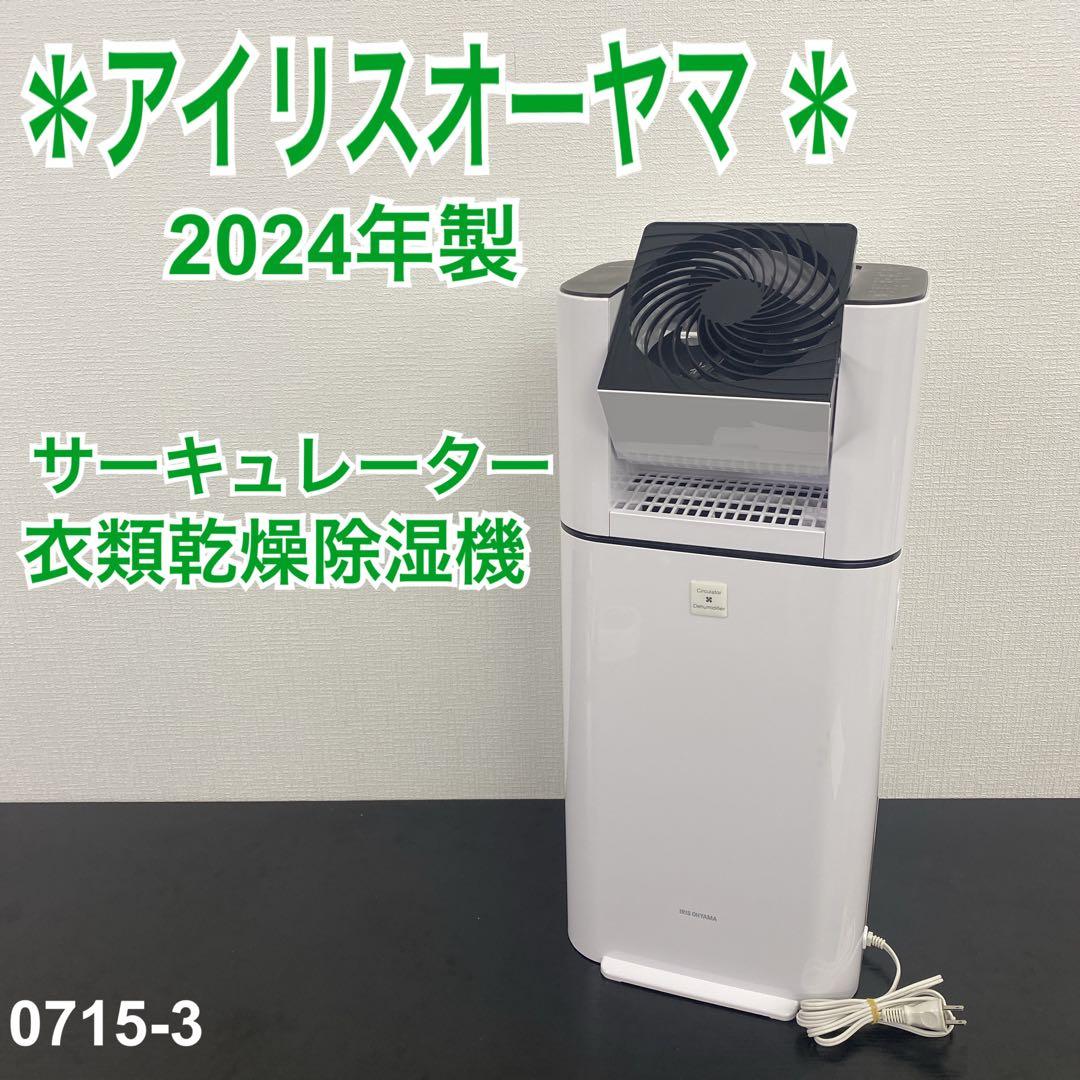 送料込み＊アイリスオーヤマ 衣類乾燥除湿機 2024年製＊0715-3