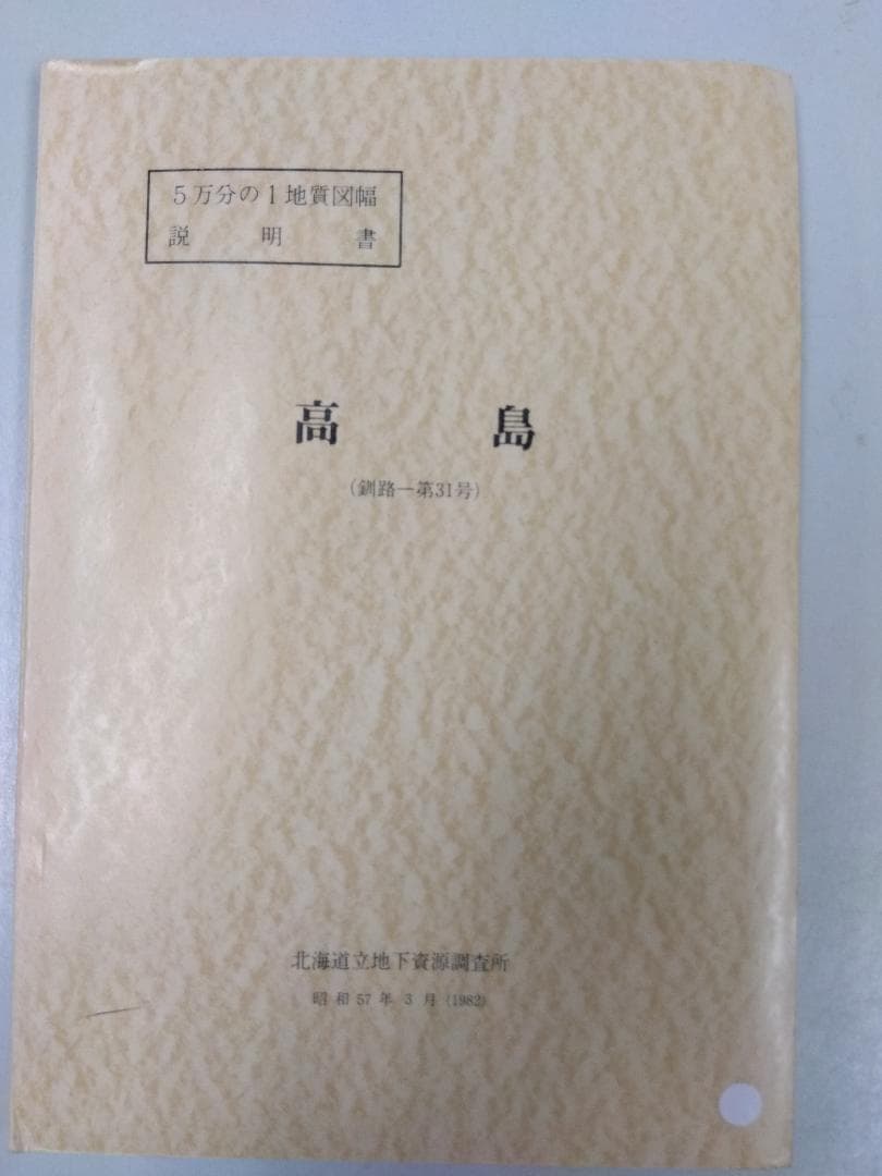 北海道の地質図幅(1/5万)【釧路】全64冊