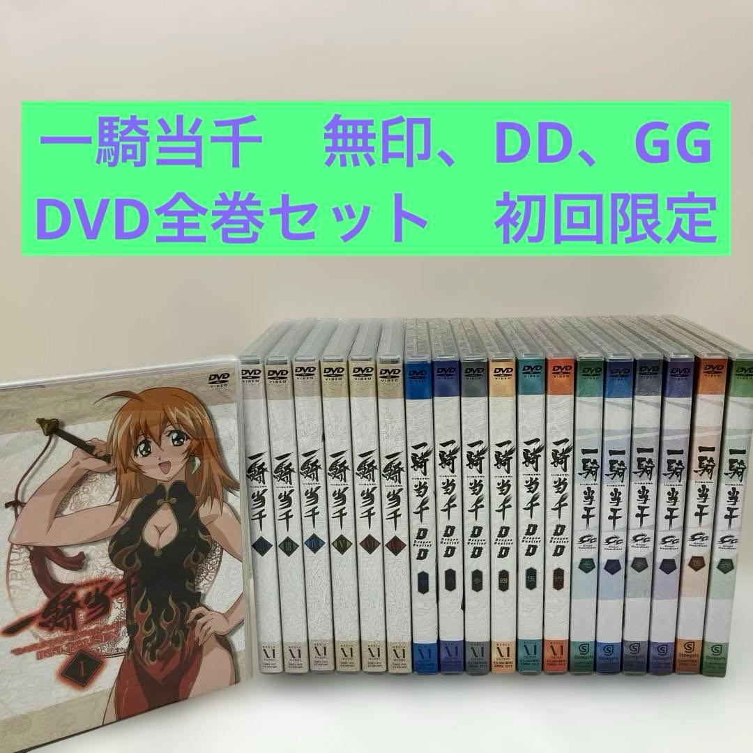 一騎当千 初回特典ディスク付き　無印　DD GG 一期　二期　三期　アニメDVD