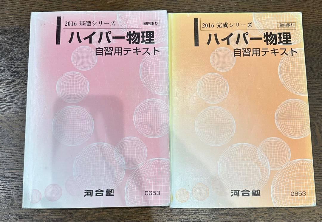 ハイパー物理 自習用テキスト 2冊セット