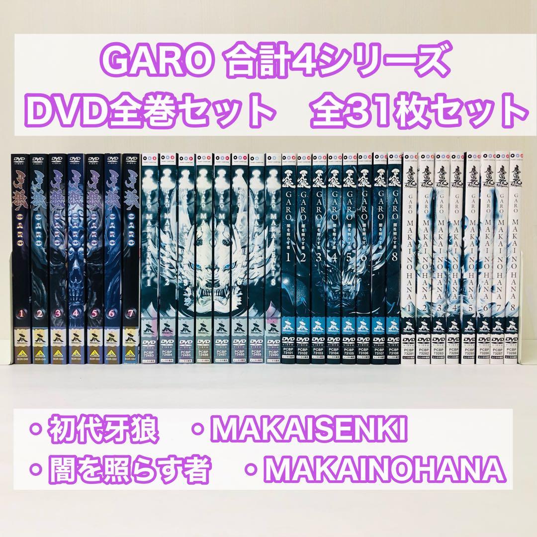 【4シリーズ全巻】牙狼<GARO>-　DVD全巻セット　合計31枚セット