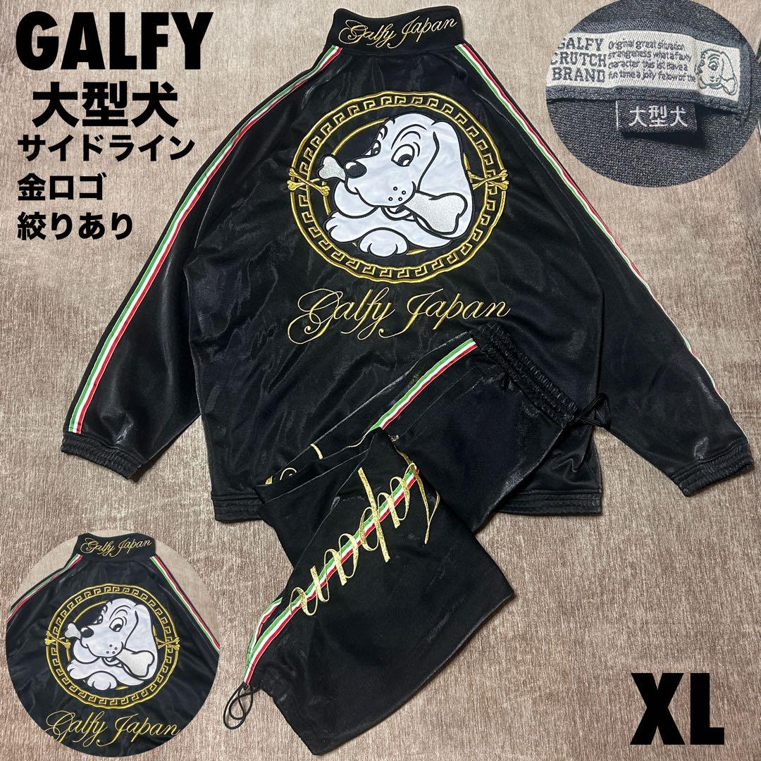 美品　GALFY 大型犬　ジャージ　セットアップ　サイドライン　金ロゴ　XL