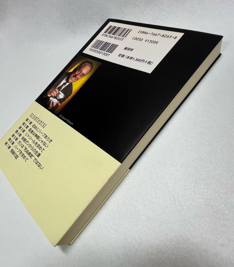 新品未使用美品　奇跡のハーブティー　サー・ジェイソン・ウィンターズ著