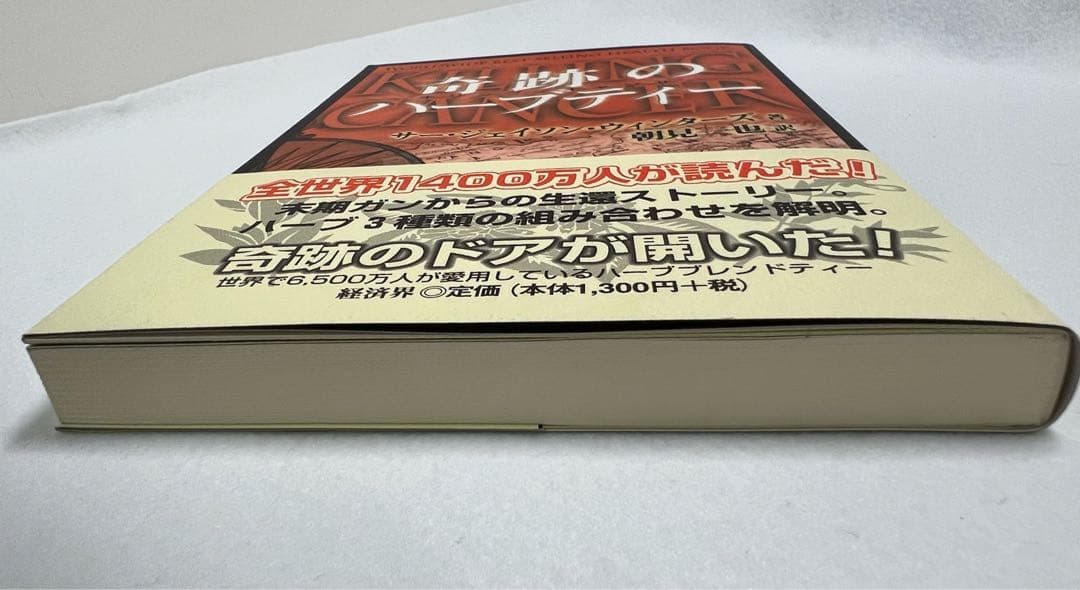 新品未使用美品　奇跡のハーブティー　サー・ジェイソン・ウィンターズ著