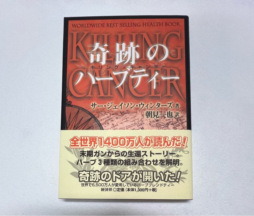 新品未使用美品　奇跡のハーブティー　サー・ジェイソン・ウィンターズ著