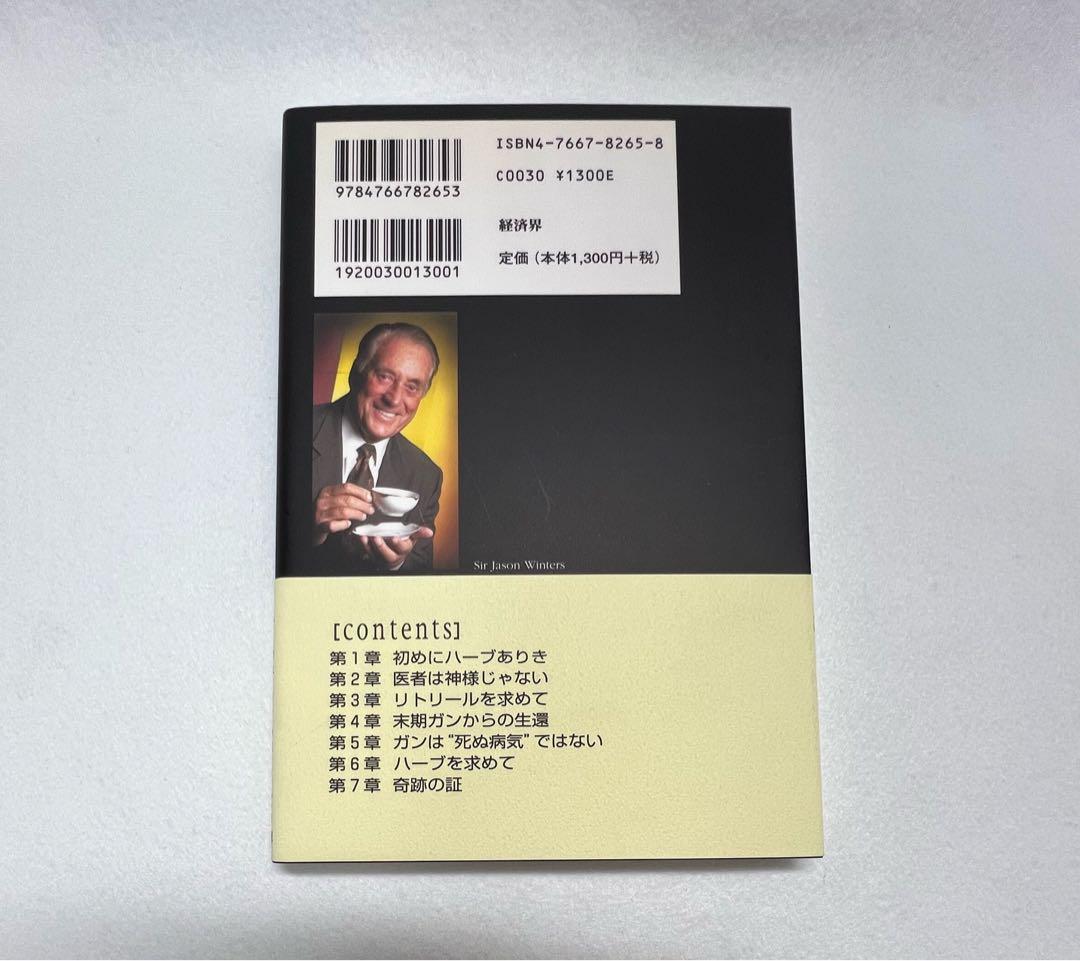 新品未使用美品　奇跡のハーブティー　サー・ジェイソン・ウィンターズ著