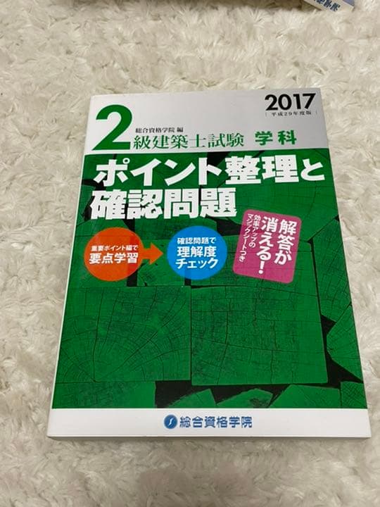 総合資格　二級建築士　テキスト・問題集