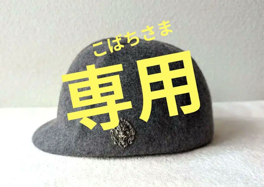 ジョッキーハット　グレー