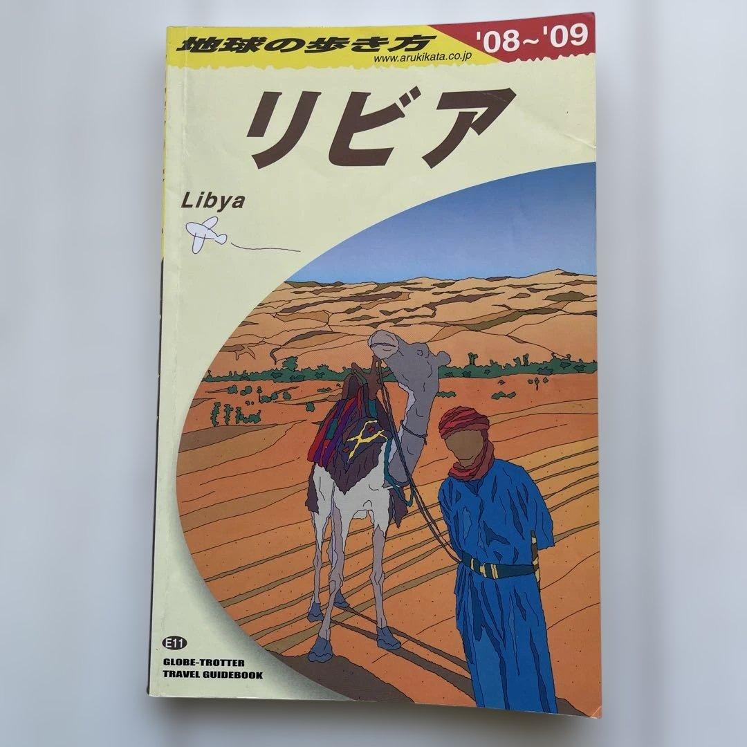 リビア　地球の歩き方2008-09