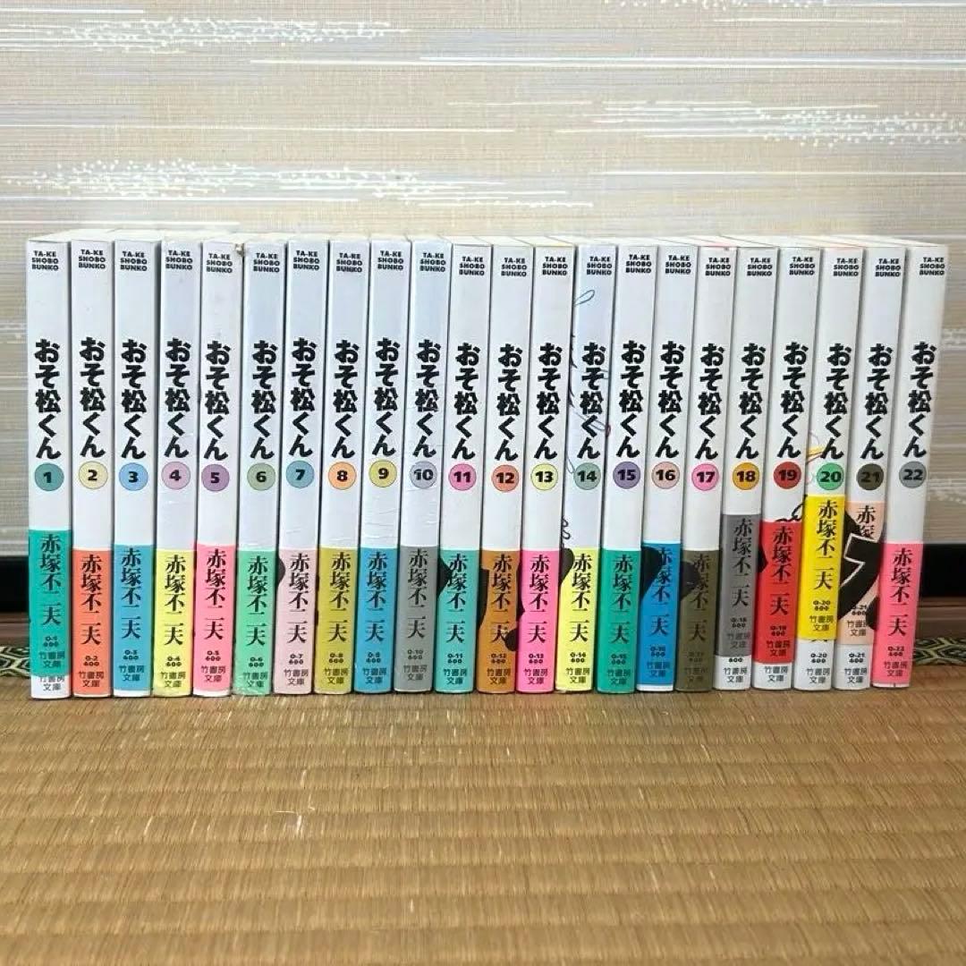 おそ松くん完全版／文庫版／全22巻セット／赤塚不二夫