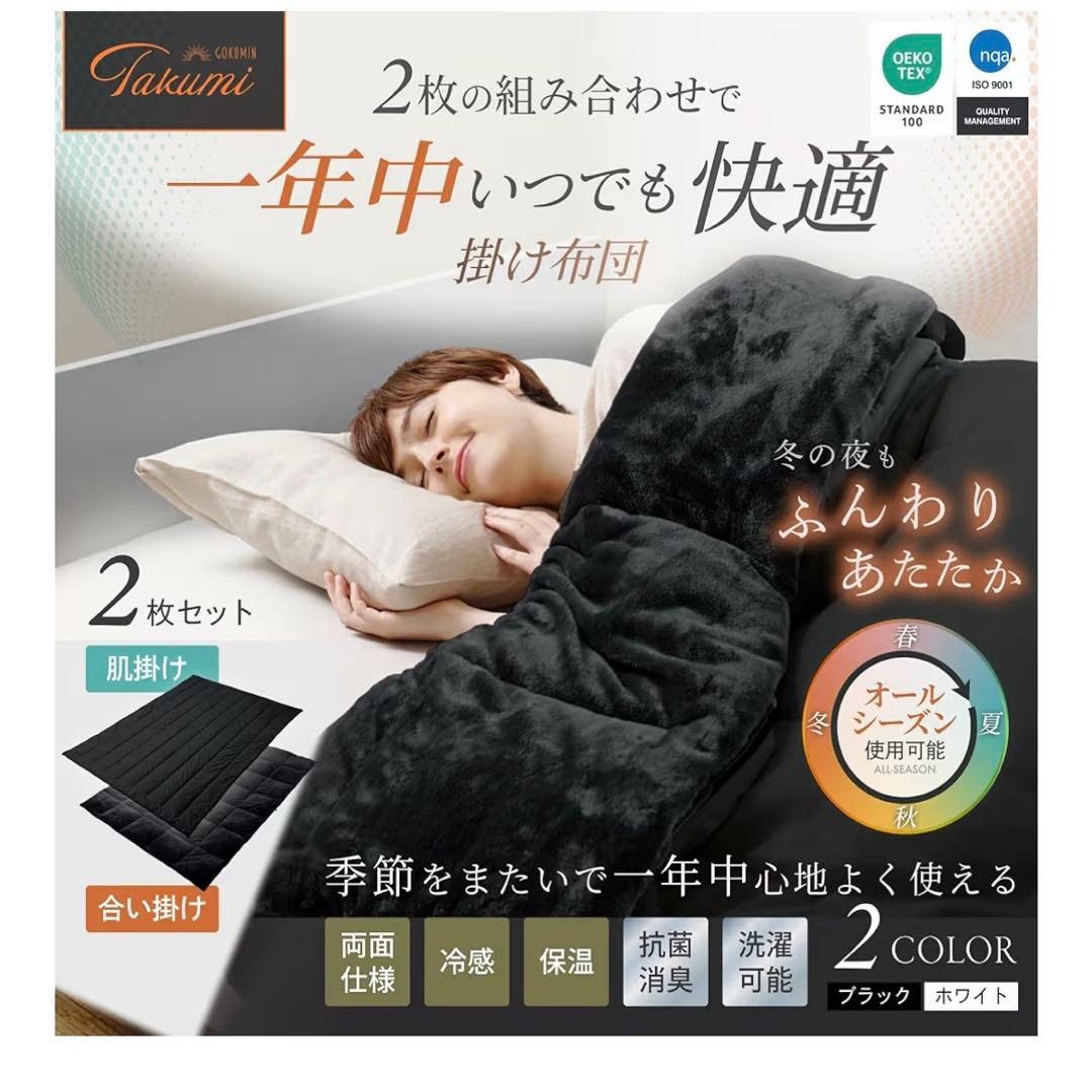 GOKUMIN 掛け布団 2枚合わせ オールシーズン 肌掛け 合掛け 洗える 抗