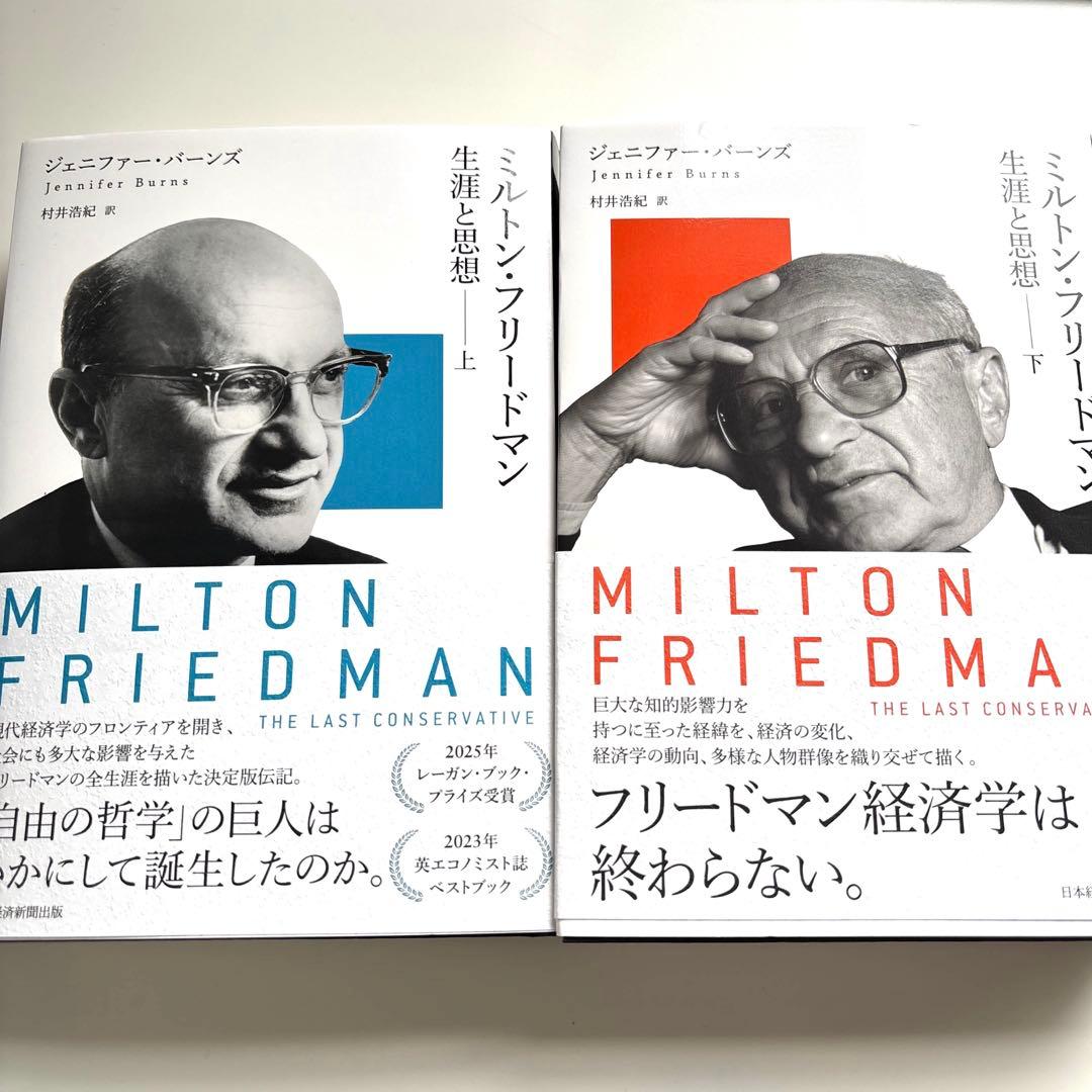 【上下巻セット】ミルトン・フリードマン　生涯と思想