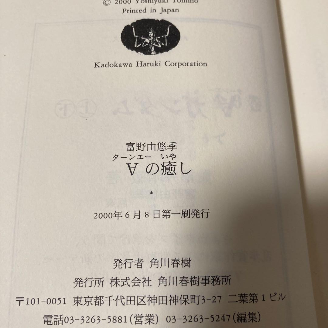 ターンエーの癒し 富野由悠季著